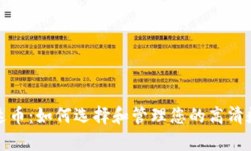 探索泰达币：如何选择和管理您的高清数字钱包