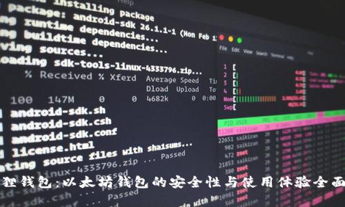 小狐狸钱包：以太坊钱包的安全性与使用体验全面解析