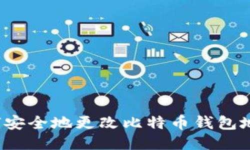 如何安全地更改比特币钱包地址？