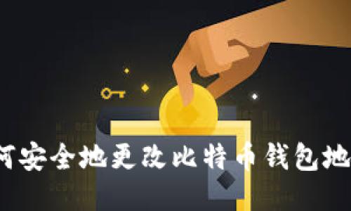如何安全地更改比特币钱包地址？