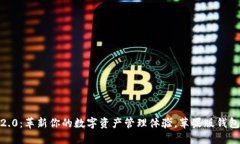 Tokenim 2.0：革新你的数字资
