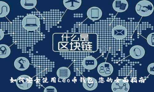 如何安全使用Leo币钱包：您的全面指南