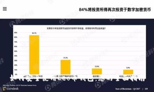 如何安全使用Leo币钱包：您的全面指南