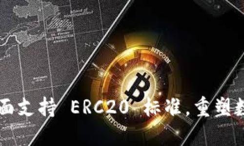 Tokenim 2.0：全面支持 ERC20 标准，重塑数字资产交易体验