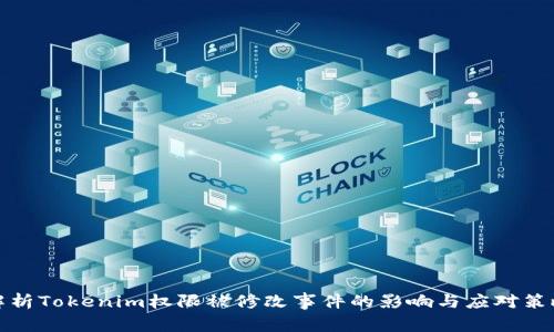解析Tokenim权限被修改事件的影响与应对策略