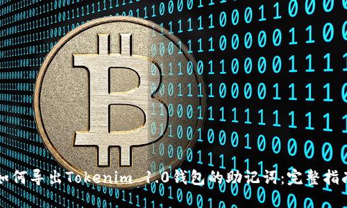 如何导出Tokenim 1.0钱包的助记词：完整指南