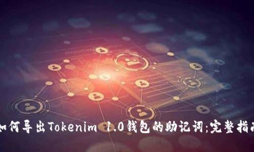 如何导出Tokenim 1.0钱包的助记词：完整指南