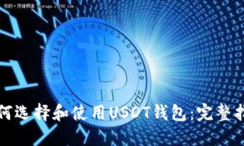 如何选择和使用USDT钱包：完整指南