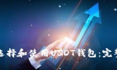 如何选择和使用USDT钱包：