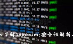 ### 深入了解Tokenim：安全性