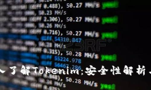### 深入了解Tokenim：安全性解析与用户保障
