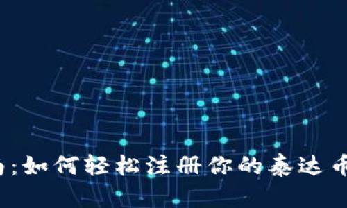  全面指南：如何轻松注册你的泰达币钱包账号