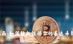  全面指南：如何轻松注册