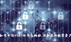 如何申请USDT冷钱包地址：
