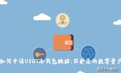 如何申请USDT冷钱包地址：保护您的数字资产