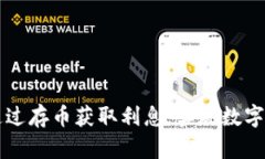 Tokenim：如何通过存币获取