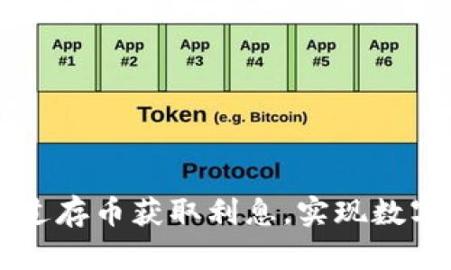 Tokenim：如何通过存币获取利息，实现数字资产的稳健增值