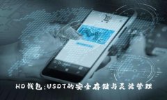 HD钱包：USDT的安全存储与