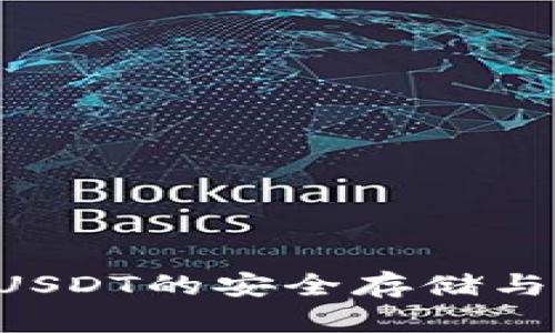 HD钱包:USDT的安全存储与灵活管理