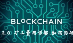 TokenIM 2.0 矿工费用详解：