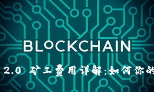 TokenIM 2.0 矿工费用详解：如何你的交易成本