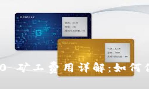 TokenIM 2.0 矿工费用详解：如何你的交易成本