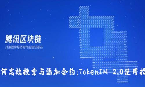 如何高效搜索与添加合约：TokenIM 2.0使用指南