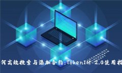 如何高效搜索与添加合约