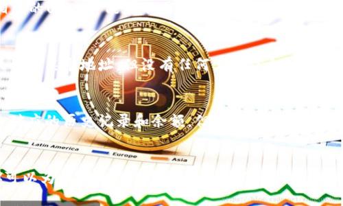 USDT钱包地址指什么

在讨论USDT钱包地址之前，我们需要对USDT（Tether）有一个基本的了解。USDT是一种基于区块链的稳定币，它与美元（USD）挂钩，1 USDT通常等于1美元。USDT是加密货币交易中极为重要的一部分，尤其是在数字资产的流通和交易中。为了安全和有效地进行USDT的发送和接收，我们需要有一个用于存储和管理这种数字资产的钱包地址。

什么是USDT钱包地址
USDT钱包地址是一个由字母和数字组成的字符串，它可以被视为接收USDT的账户号。每个用户在其选择的钱包（可以是软件钱包、硬件钱包或在线钱包）中都将拥有一个或多个钱包地址。每个钱包地址都是唯一的，可以用于接收和发送USDT。USDT钱包地址一般是公钥的衍生物，通过这个地址，其他用户可以把USDT发送到你的账户。

如何生成USDT钱包地址
生成USDT钱包地址的过程通常是由所选择的加密钱包自动完成的。用户只需下载钱包软件或在浏览器中打开在线钱包，注册账户后系统就会生成一个唯一的钱包地址给用户。以以太坊、波场和Omni协议为例，不同的区块链网络会生成不同格式的USDT地址。例如，Omni协议下的地址通常是以1开头的字符串，而在以太坊网络下，USDT地址则以0x开头。

如何使用USDT钱包地址
USDT钱包地址的使用非常简单。当你需要接收USDT时，只需要将你的钱包地址提供给发送方，他们可以通过这个地址把USDT发送给你。同时，如果要向其他地址发送USDT，你需要在钱包中输入接收方的地址和想要发送的数量。重要的是，确保输入的地址是正确的，因为在区块链上发送的资金一旦发送便无法撤回。

USDT钱包地址的安全性
虽然USDT钱包地址是公开的，但保护你的私钥和其他敏感信息是至关重要的。私钥是控制你钱包的关键，如果私钥被盗，攻击者就可以完全访问你的钱包。为了保证安全，最好使用硬件钱包或冷钱包进行存储，并定期检查你的账户活动，确保没有未经授权的交易。此外，不要在不可靠的平台上输入你的私钥，也不要随便分享自己的钱包地址，以防出现钓鱼攻击等安全问题。

USDT钱包地址的隐私性
USDT虽然是相对匿名的数字货币，但其交易记录是公开的，任何人都可以通过区块链浏览器看到某个地址的交易历史。因此，建议用户在长期存储USDT时，使用多个地址分散资金，以增加隐私性。此外，避免在多个平台或交易所使用相同的钱包地址，可以增添层次上的隐私保护。

常见问题解答

h4问题1：USDT钱包地址能不能用于其他数字货币？/h4
不可以。每种加密货币都有自己特定的地址格式和协议。如果你将USDT发送到一个比特币（BTC）地址，或将比特币发送到USDT地址，都是会导致资产损失的。此外，相同的USDT可能在不同网络（如Omni和以太坊）中有不同的地址，因此在发送之前确保确认相关网络的钱包地址是非常必要的。

h4问题2：如何找回丢失的USDT钱包地址？/h4
丢失钱包地址本身是不可能找回的，但如果你的USDT存储在一个有助于恢复帐户的钱包中（如备份助记词的硬件钱包），则可以通过恢复账号的方式找回。如果你只记得某个地址，但没有任何其他信息（如私钥或助记词），那么很抱歉，恢复是几乎不可能的。因此，建议用户在创建钱包时，务必定期备份和记录相关的私钥和助记词，以免后患。

h4问题3：如何检查USDT钱包地址的有效性？/h4
检查USDT钱包地址的有效性可以通过使用区块链浏览器来完成。输入你想要检查的钱包地址，浏览器可以显示相关的交易记录和余额信息。有效的地址应能显示出对应的历史记录和余额，但若未发现任何信息，该地址可能是无效的。然而，请注意，浏览器无法确认该地址是否与某个特定用户关联。

h4问题4：USDT钱包地址是不是可以随意更改的？/h4
USDT钱包地址是与用户的私钥相绑定的，因此不能随意更改。如果希望使用新的地址，通常可以在钱包中生成新的地址。许多钱包都允许用户创建多个地址，这样你可以为不同的交易或用途使用不同的地址。此时，原有的钱包地址依然有效，用户可以选择继续使用原有的地址或切换到新的地址。