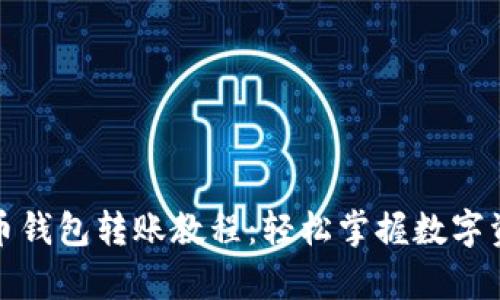 全面解析比特币钱包转账教程：轻松掌握数字资产的安全转移