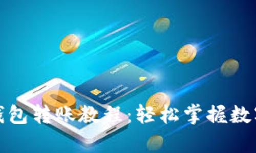 全面解析比特币钱包转账教程：轻松掌握数字资产的安全转移