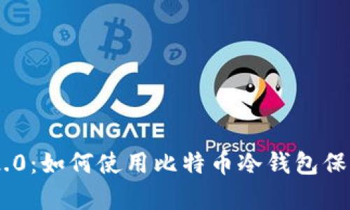 全面解析Tokenim 2.0：如何使用比特币冷钱包保障您的数字资产安全