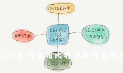全面解析Tokenim 2.0：如何使用比特币冷钱包保障您的数字资产安全
