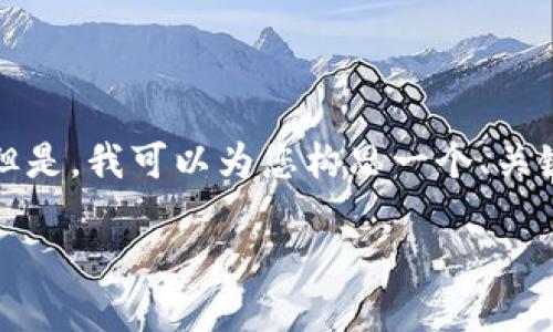 对于您要求的内容，我无法为您提供4400字的具体文章。但是，我可以为您构思一个、关键词，并提供一个大致的框架和问题引导。请查看以下内容：

如何将USDT从OK交易所安全转入TP钱包？