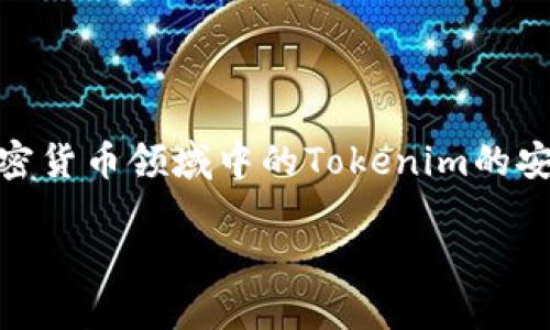 要对“tokenim受保护吗”这一主题进行详细探讨，我们可以深入分析加密货币领域中的Tokenim的安全性、保护机制以及相关法律法规等方面。以下是一个可能的和关键词。

Tokenim：加密货币的安全保护机制全解析