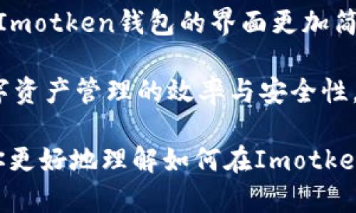   如何在Imotken钱包中添加UNI代币？ / 
 guanjianci Imotken钱包, UNI代币, 加载代币 /guanjianci 

在数字货币的世界中，能否顺利地管理自己的资产，往往取决于正确使用数字钱包的技能。Imotken钱包作为一种广受欢迎的数字资产管理工具，已经吸引了大量用户的关注。如果你是Imotken钱包的新用户，或者你还不太清楚如何在该钱包中添加UNI代币，那么这篇文章将为你提供详细的指导。同时，我们还将探讨几个与之相关的问题，以帮助你更深入地了解Imotken钱包及其功能。

什么是UNI代币？
在我们讨论如何在Imotken钱包中添加UNI代币之前，首先了解一下UNI代币本身是非常重要的。UNI是Uniswap平台的治理代币，Uniswap是一个去中心化的交易协议，使用户能够在Ethereum区块链上交换不同的ERC-20代币。作为治理代币，UNI持有者可以参与Uniswap平台的决策，并对协议的未来发展方向进行投票。

UNI代币的推出使得Uniswap的用户能够更好地参与到平台的治理中。持有UNI代币的用户可以对资金的使用、协议的升级以及其他治理事项进行投票，这使得社区的声音能够在项目发展中得到反映。

在Imotken钱包中添加UNI代币的步骤
步骤1：下载并安装Imotken钱包
首先，你需要在你的智能手机或计算机上下载并安装Imotken钱包。在官方网站上可以找到适用于各种设备的下载链接。完成下载后，安装并注册一个新账户，或者导入你已有的钱包。

步骤2：创建钱包
如果你是在注册新账户，你将需要创建一个强密码，并可能会被要求进行相关的身份验证。确保你已妥善保存助记词，因为这对于重新访问你的钱包至关重要。

步骤3：获取你的钱包地址
创建完钱包后，你将获得一个独特的钱包地址。这个地址用于接收代币和其他加密资产。在添加UNI代币之前，确保你的钱包已经成功创建并激活。

步骤4：添加代币
打开Imotken钱包，找到“添加代币”或“导入代币”的选项。在这里，你需要输入UNI代币的合约地址。UNI的合约地址是：0x5A98FCBEA516Cf06857215779Fd812CA3beF1B32。输入此地址后，钱包应能够识别并添加UNI代币。如果未能识别，你可以尝试手动输入以确保无误。

步骤5：确认添加
一旦确认添加，UNI代币将出现在你的资产列表中。你可以随时查看你的UNI代币的数量及其当前市值等信息。

可能相关的问题

1. Imotken钱包安全吗？
在选择数字钱包时，安全性是用户最关心的问题之一。Imotken钱包采用了多种技术手段来确保用户的资产安全。首先，钱包是去中心化的，这意味着用户的私钥和资产并不保存在中心化服务器上，而是存储在用户的设备上。这种设计使得黑客更难以攻破。

此外，Imotken钱包还提供了多重身份验证、指纹识别等安全功能，进一步保护用户的账户不被未经授权的访问。此外，定期更新软件和警惕网络钓鱼攻击也是确保安全的重要措施。

然而，用户自身的操作也极为关键。使用强密码，并妥善保管登录信息和助记词是保护账户安全的重要因素。不建议将助记词存储在不安全或被网络攻击的设备上。

2. 如何确保UNI代币的增值？
代币的增值与多种因素有关，如市场需求、项目进展、社区活动及外部市场环境等。UNI代币的增值很大程度上依赖于Uniswap平台的使用情况。作为去中心化交易平台，Uniswap的用户人数和交易量直接影响UNI的价值。

另外，参与Uniswap社区治理和流动性挖矿等活动也能增加代币的需求，推动其增值。时刻关注市场动态、参与社区讨论，以及跟踪Uniswap相关的新闻信息，都是确保UNI代币增值的有效方法。

3. 如何使用UNI进行交易？
使用UNI代币进行交易相对简单，用户可以使用其Imotken钱包直接与支持Uniswap的交易平台进行交互。首先，你需要确保钱包中有足够的UNI代币。

接下来，访问Uniswap官方网站，连接你的Imotken钱包。在交易页面，选择想要交换的代币以及数量，系统将自动计算出你将获得的相应代币数量。确认信息无误后，点击完成交易按钮。

成功交易后，系统通常会很快更新你的钱包数量。在这里，用户需要注意网络手续费，会根据交易的复杂程度而有所不同。在高峰时段，手续费可能会相对较高，因此选择适当的交易时机也是明智之举。

4. Imotken钱包和其他钱包的比较
市面上有众多数字钱包，各有所长。在选择哪种钱包时，用户应根据自己的需求进行评估。与流行的数字钱包相比，Imotken钱包在用户体验、界面友好性等方面表现良好。

相比一些大品牌钱包，Imotken钱包可能在生态系统整合上有所欠缺。在流动性挖矿及DeFi聚合方面，Imotken的支持度可能不如一些专注于DeFi的数字钱包。而对于初学者而言，Imotken钱包的界面更加简洁易用，且较容易上手。

总结来说，Imotken钱包适合希望简单进行数字资产管理的用户，而专业的交易者或许需要寻找功能更为全面的钱包。根据自身的需求衡量，最终选择最合适的钱包才能够提升数字资产管理的效率与安全性。

总之，在Imotken钱包中添加UNI代币的过程相对简单，确保你了解UNI代币的基本信息、钱包的安全性以及市场动态，将有助于你有效管理和运用数字资产。希望这篇文章能帮助你更好地理解如何在Imotken中添加UNI，并解答相关疑问！