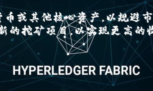 Tokenim 地址作为一个虚拟货币钱包或交易地址，可以与多种区块链网络交互，包括但不限于比特币、以太坊等。如果你在询问“Tokenim地址能否用于挖矿”，可以从几个方面来考虑。

什么是挖矿？
挖矿是指通过计算机硬件处理复杂的数学问题，以维护区块链网络的安全性和完整性，并通过此过程获得加密货币的奖励。此过程通常需要专门的设备和高算力的支持，尤其是在竞争激烈的区块链中，例如比特币。

Tokenim 地址的性质
Tokenim 地址本质上是一个接收和发送加密货币的账户地址。当用户想要挖矿时，他们通常需要通过特定的挖矿软件和硬件以及挖矿池，将算力贡献给网络，而不是单纯依赖钱包地址。钱包地址的作用主要是存储挖矿获得的奖励，而非参与挖矿过程。

挖矿的要求与条件
挖矿需要一定的技术条件和硬件支持。首先，用户需要投资高性能的显卡或专门的ASIC矿机，这些设备才具备足够的算力来解决复杂的算式。其次，用户需要下载与所选区块链网络相对应的挖矿软件，连接到网络和矿池中。此外，用户还需具备一定的电力成本和网络带宽，另外，设备的散热问题也是挖矿时必须考虑的。

能否将Tokenim地址与挖矿相结合？
虽说Tokenim地址本身无法直接参与挖矿，但用户在挖矿所得到的奖励可以发送至Tokenim地址，从而实现收益的转移与存储。用户需要先在挖矿过程中配置好钱包地址，以便获取挖矿奖励。此外，用户还可以将收益转换、交易或利用其他服务，从而实现资本增值。

总结
Tokenim地址本身并不能进行挖矿，但它可以用于接收挖矿奖励。因此，用户需理解挖矿的本质和所需条件，选择适合自己的挖矿方式，同时妥善管理和存储挖矿过程中的收益。

虽然Tokenim地址不能直接参与挖矿，但与挖矿相关的问题可以帮助用户更深入地理解加密货币和区块链技术。

### 相关问题：
1. **如何选择合适的挖矿设备？**
2. **挖矿过程中的风险有哪些？**
3. **挖矿奖励如何计算？**
4. **如何有效管理挖矿收益？** 

### 问题详细介绍：

如何选择合适的挖矿设备？
选择合适的挖矿设备是成功挖矿的关键，如果设备的算力不足，可能会导致挖矿收益低甚至无法盈利。
挖矿设备一般分为两大类：选择 GPU 挖矿（图形处理单元）和 ASIC 挖矿（专用集成电路）。通常，GPU 挖矿成本较低，并且对于一些较小的币种挖矿仍然具有一定的市场。而ASIC挖矿则是专门针对特定币种的设备，如比特币，它的算力和能效比一般较高，但其价格 usually也相对较贵。
此外，考虑到电力成本也非常重要。一台高效能的挖矿设备通常会消耗大量电力，因此确保每单位电力的收益最大化是至关重要的。可以通过查看设备的性能规格，以及对比市场上的不同设备来选购。此外，还需借助在线挖矿计算器来预估不同设备在目标币种上的潜在收益。

挖矿过程中的风险有哪些？
挖矿过程中存在多种风险，从技术性到经济性的都有，了解这些风险有助于用户做出更加明智的决策。首先是设备故障风险，挖矿设备常常需要持续运行在高负荷下，因此一旦出现故障，会导致收益的停滞。
其次是市场价格波动。挖矿收入的多少直接与市场币价挂钩，假如币价下跌，挖矿的收益可能无法覆盖设备成本或运行成本，以至于可能产生亏损。
最后还有监管风险。各国对加密货币挖矿的监管政策不断变化，可能对挖矿的合法性产生影响。因此，在选择挖矿时，有必要关注相关的法律法规。

挖矿奖励如何计算？
挖矿奖励的计算主要取决于矿池的类型，挖矿时产生的区块奖励，以及参与者的算力贡献。在多矿工环境下，矿池会按照每个参与者贡献算力的比例进行奖励分配。
例如，在比特币挖矿中，当前区块的奖励为6.25个比特币，矿池会根据每个矿工的算力与整个矿池算力的比率计算出每个矿工可以获得的比特币量。此外，用户的挖矿效率、网络难度和运营成本都会影响到矿工的最终收入。 

如何有效管理挖矿收益？
妥善管理挖矿收益可以帮助用户避免潜在的损失并提升投资回报率。首先，用户应时刻关注市场行情，适时决定将挖矿获得的币种兑换成法定货币或其他核心资产，以规避市场风险。
其次，用户还需建立合理的收益记录和实时监测，以便分析自己的收益来源与盈利水平。同时，用户也可以考虑将部分收益再投资于设备更新或新的挖矿项目，以实现更高的收益潜力。
最后，尽量选择安全稳定的钱包来存储挖矿收益，并定期检查账户安全性，防止潜在的网络安全威胁。

在选择挖矿和管理收益时，充分了解这些相关知识可以为用户的挖矿之旅提供更好的支持。