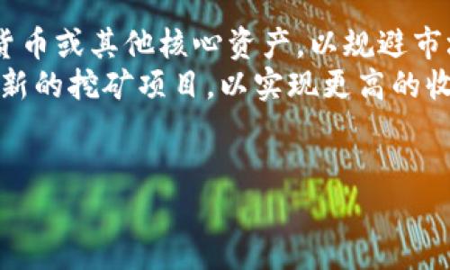 Tokenim 地址作为一个虚拟货币钱包或交易地址，可以与多种区块链网络交互，包括但不限于比特币、以太坊等。如果你在询问“Tokenim地址能否用于挖矿”，可以从几个方面来考虑。

什么是挖矿？
挖矿是指通过计算机硬件处理复杂的数学问题，以维护区块链网络的安全性和完整性，并通过此过程获得加密货币的奖励。此过程通常需要专门的设备和高算力的支持，尤其是在竞争激烈的区块链中，例如比特币。

Tokenim 地址的性质
Tokenim 地址本质上是一个接收和发送加密货币的账户地址。当用户想要挖矿时，他们通常需要通过特定的挖矿软件和硬件以及挖矿池，将算力贡献给网络，而不是单纯依赖钱包地址。钱包地址的作用主要是存储挖矿获得的奖励，而非参与挖矿过程。

挖矿的要求与条件
挖矿需要一定的技术条件和硬件支持。首先，用户需要投资高性能的显卡或专门的ASIC矿机，这些设备才具备足够的算力来解决复杂的算式。其次，用户需要下载与所选区块链网络相对应的挖矿软件，连接到网络和矿池中。此外，用户还需具备一定的电力成本和网络带宽，另外，设备的散热问题也是挖矿时必须考虑的。

能否将Tokenim地址与挖矿相结合？
虽说Tokenim地址本身无法直接参与挖矿，但用户在挖矿所得到的奖励可以发送至Tokenim地址，从而实现收益的转移与存储。用户需要先在挖矿过程中配置好钱包地址，以便获取挖矿奖励。此外，用户还可以将收益转换、交易或利用其他服务，从而实现资本增值。

总结
Tokenim地址本身并不能进行挖矿，但它可以用于接收挖矿奖励。因此，用户需理解挖矿的本质和所需条件，选择适合自己的挖矿方式，同时妥善管理和存储挖矿过程中的收益。

虽然Tokenim地址不能直接参与挖矿，但与挖矿相关的问题可以帮助用户更深入地理解加密货币和区块链技术。

### 相关问题：
1. **如何选择合适的挖矿设备？**
2. **挖矿过程中的风险有哪些？**
3. **挖矿奖励如何计算？**
4. **如何有效管理挖矿收益？** 

### 问题详细介绍：

如何选择合适的挖矿设备？
选择合适的挖矿设备是成功挖矿的关键，如果设备的算力不足，可能会导致挖矿收益低甚至无法盈利。
挖矿设备一般分为两大类：选择 GPU 挖矿（图形处理单元）和 ASIC 挖矿（专用集成电路）。通常，GPU 挖矿成本较低，并且对于一些较小的币种挖矿仍然具有一定的市场。而ASIC挖矿则是专门针对特定币种的设备，如比特币，它的算力和能效比一般较高，但其价格 usually也相对较贵。
此外，考虑到电力成本也非常重要。一台高效能的挖矿设备通常会消耗大量电力，因此确保每单位电力的收益最大化是至关重要的。可以通过查看设备的性能规格，以及对比市场上的不同设备来选购。此外，还需借助在线挖矿计算器来预估不同设备在目标币种上的潜在收益。

挖矿过程中的风险有哪些？
挖矿过程中存在多种风险，从技术性到经济性的都有，了解这些风险有助于用户做出更加明智的决策。首先是设备故障风险，挖矿设备常常需要持续运行在高负荷下，因此一旦出现故障，会导致收益的停滞。
其次是市场价格波动。挖矿收入的多少直接与市场币价挂钩，假如币价下跌，挖矿的收益可能无法覆盖设备成本或运行成本，以至于可能产生亏损。
最后还有监管风险。各国对加密货币挖矿的监管政策不断变化，可能对挖矿的合法性产生影响。因此，在选择挖矿时，有必要关注相关的法律法规。

挖矿奖励如何计算？
挖矿奖励的计算主要取决于矿池的类型，挖矿时产生的区块奖励，以及参与者的算力贡献。在多矿工环境下，矿池会按照每个参与者贡献算力的比例进行奖励分配。
例如，在比特币挖矿中，当前区块的奖励为6.25个比特币，矿池会根据每个矿工的算力与整个矿池算力的比率计算出每个矿工可以获得的比特币量。此外，用户的挖矿效率、网络难度和运营成本都会影响到矿工的最终收入。 

如何有效管理挖矿收益？
妥善管理挖矿收益可以帮助用户避免潜在的损失并提升投资回报率。首先，用户应时刻关注市场行情，适时决定将挖矿获得的币种兑换成法定货币或其他核心资产，以规避市场风险。
其次，用户还需建立合理的收益记录和实时监测，以便分析自己的收益来源与盈利水平。同时，用户也可以考虑将部分收益再投资于设备更新或新的挖矿项目，以实现更高的收益潜力。
最后，尽量选择安全稳定的钱包来存储挖矿收益，并定期检查账户安全性，防止潜在的网络安全威胁。

在选择挖矿和管理收益时，充分了解这些相关知识可以为用户的挖矿之旅提供更好的支持。