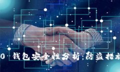 Tokenim 2.0 钱包安全性分析