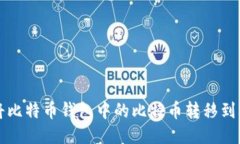 如何将比特币钱包中的比