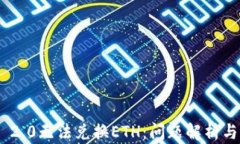 Tokenim 2.0无法兑换ETH：问题