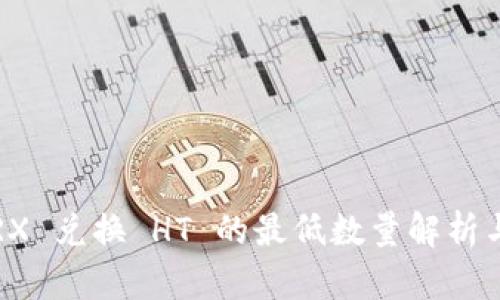 TP钱包 TRX 兑换 HT 的最低数量解析与投资策略