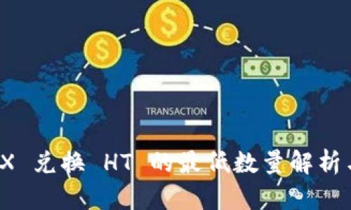 TP钱包 TRX 兑换 HT 的最低数量解析与投资策略