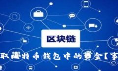 你为何无法提取比特币钱