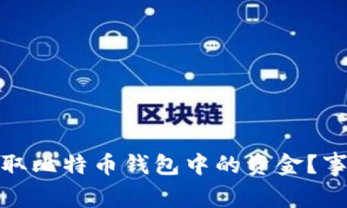 你为何无法提取比特币钱包中的资金？事情真相大揭秘