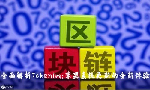 全面解析Tokenim：苹果系统更新的全新体验