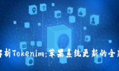 全面解析Tokenim：苹果系统