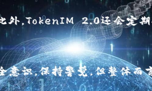 jiaotiTokenIM 2.0：加密资产安全的新时代/jiaoti
TokenIM, 加密资产, 安全性/guanjianci

在当今快速发展的数字货币和区块链技术环境中，资产安全始终是一个备受关注的问题。TokenIM 2.0作为一个新兴的加密资产管理和安全方案，正逐渐引起行业的广泛关注。它不仅向用户提供安全、便捷的加密资产管理服务，还通过创新技术提升用户体验。那么，TokenIM 2.0究竟靠不靠谱呢？在接下来的内容中，我们将深入探讨TokenIM 2.0的特点、优势及运作原理，帮助用户更好地理解这一服务，以及其在加密资产管理中的地位。

TokenIM 2.0的背景与演变
TokenIM 2.0并非凭空出现，而是对其前身TokenIM的全面升级。最初的TokenIM旨在为用户提供一个安全、透明的数字资产管理平台，但随着技术的发展和用户需求的变化，2.0版本在许多方面进行了改进。

在区块链技术领域，资产安全面临着越来越多的挑战，如智能合约漏洞、中心化交易所黑客袭击等事件频发，这迫使加密资产管理工具不断创新以保护用户资产。TokenIM 2.0通过集成新一代加密技术和多重安全措施，力求在保障用户资产安全的同时，提升操作便捷性，使用户可以更轻松地管理自己的数字货币。

TokenIM 2.0的核心特点
在了解TokenIM 2.0的背景后，我们接下来深入其核心特点。TokenIM 2.0不仅在安全性上下了大功夫，还在用户体验方面进行了诸多。

ul
    listrong多重安全机制：/strongTokenIM 2.0采用了多种安全技术，如冷热钱包分离、双重身份验证和生物识别技术等。这些措施显著降低了用户资产被盗的风险。/li
    
    listrong用户友好界面：/strong为了提高用户体验，TokenIM 2.0界面设计直观易用，用户无需具备专业的区块链知识也能轻松上手，便于管理资产。/li
    
    listrong多链支持：/strongTokenIM 2.0能够支持多条公链资产的管理，这使得用户能够在一个平台上管理不同类型的数字资产，极大地方便了用户与市场的互动。/li
    
    listrong实时监控与预警：/strong通过实时监控市场动向，TokenIM 2.0可以为用户提供资产的即时状态，并在遇到潜在风险时发出预警，从而有效保护用户的利益。/li
/ul

TokenIM 2.0的优势
了解了TokenIM 2.0的特点后，我们再来看一下其相较于其他类似平台的优势。TokenIM 2.0显然是在多方面进行了一系列的。

ul
    listrong专业团队支持：/strongTokenIM 2.0背后有一个由区块链和金融领域专家组成的团队，他们会不断更新和维护平台的安全性与用户体验。这为用户提供了有力的保障。/li
    
    listrong灵活的资产管理工具：/strongTokenIM 2.0提供多种资产管理工具，用户可以使用这些工具进行资产的分配、交易和变现，提升资金的流动性。/li
    
    listrong社区支持：/strongTokensIM致力于营造一个积极的社区氛围，用户可以在社区内交流使用经验，获取安全技巧，帮助彼此成长。/li
    
    listrong持续的产品迭代：/strongTokenIM 2.0团队重视用户反馈，将不断根据市场动态和用户需求进行产品迭代，以保持产品的竞争力。/li
/ul

TokenIM 2.0的使用场景
TokenIM 2.0的应用场景非常广泛，不论是职业交易员，还是刚刚接触加密货币的新手，都能在TokenIM 2.0中找到适合自己的工具。以下是一些典型的使用场景：

ul
    listrong长期持有者：/strong对于长期持有的用户，TokenIM 2.0提供了冷钱包安全存储的方案，确保资产不会因黑客袭击而丢失。/li
    
    listrong日常交易：/strong频繁交易的用户则可以利用TokenIM 2.0的实时行情监测功能，以最优价格进行交易，从而获得更高的收益。/li
    
    listrong投资组合管理：/strongTokenIM 2.0为用户提供资产分布的可视化工具，帮助用户了解自己的投资组合，及时调整以应对市场变化。/li
    
    listrong教育与学习：/strongTokenIM 2.0平台还提供丰富的学习资源，用户可以在这里了解加密资产的市场动态与技术基础，从而提升自己的投资水平。/li
/ul

常见问题解答

问题一：TokenIM 2.0的安全性如何？
TokenIM 2.0的安全性是用户关心的一个重要问题。为了确保资产安全，TokenIM 2.0利用多种技术和措施来防止黑客攻击和资产丢失。首先，TokenIM 2.0采取了冷热钱包分离的策略。冷热钱包是指将资金划分为两部分，热钱包用于日常交易，而冷钱包则用于长期储存。这样可以保障大部分资金不直接连接互联网，降低被攻击的风险。

其次，TokenIM 2.0的用户账户采用了双重身份验证机制。当用户尝试登录或进行资金操作时，系统会通过手机短信或邮件发送验证码，用户需输入该验证码才能完成操作。这样，即使黑客获取了用户的密码，仍然无法进行交易。

最后，TokenIM 2.0还将数据加密技术应用到用户数据存储中，确保用户的个人信息和交易记录在传输过程中不会被窃取。整体来说，TokenIM 2.0在安全性方面采取了多重防护措施，可以为用户提供相对安全的资产管理环境。

问题二：TokenIM 2.0适合哪些用户？
TokenIM 2.0的用户群体广泛，适合多种类型的用户。对于刚刚接触加密货币的新手用户，TokenIM 2.0的直观界面和丰富的学习资源将帮助他们快速上手，了解如何安全地管理和交易数字资产。新手用户可以利用TokenIM 2.0提供的教育模块和社区支持，获取有关加密市场的知识与经验。

而对于有一定经验的投资者，TokenIM 2.0提供了更为高级的资产管理工具，支持多链数字资产的集中管理，用户可以根据市场动态进行智能交易策略的设定与执行。TokenIM 2.0还能够提供实时的市场分析和投资组合管理，帮助用户作出更为明智的投资决策。

此外，针对交易频繁的职业交易员，TokenIM 2.0也提供专业级的交易工具，使他们可以在高波动市场中迅速作出反应。通过TokenIM 2.0，职业交易员能够实时跟踪市场变动，利用平台的高级数据分析工具进行决策，提升交易效率。

总而言之，TokenIM 2.0为不同需求的用户提供了多样化的服务，无论是新手、投资者或职业交易员，都能在TokenIM 2.0中找到适合自己的功能。

问题三：TokenIM 2.0的交易费用如何？
对于大多数数字货币用户而言，安全和费用是一对重要的考量因素。TokenIM 2.0的交易费用相对而言透明且合理，具体因用户的交易类型和交易量不同而略有差异。一般来说，TokenIM 2.0对基础交易不收取高额费用，以吸引更多用户使用其平台进行交易。

TokenIM 2.0会为不同交易量的用户提供阶梯式的费用结构，交易量越高，手续费的比例会越低，从而有效鼓励用户增加交易频率。此外，TokenIM 2.0在为用户提供流动性时，也会遵循公正的市场报价，大幅减少用户的交易成本。

与此同时，TokenIM 2.0会定期对费用结构进行调整，以保持市场的竞争力。这意味着用户在使用TokenIM 2.0时，可以灵活应对市场变化，选择最为合适的交易时机。

问题四：如何开始使用TokenIM 2.0？
对于希望开始使用TokenIM 2.0的用户而言，开设账户的过程相对简单。用户只需访问TokenIM的官网，点击“注册”按钮，按照提示填写基本资料，设置账户密码，就可以顺利开设账户。

在完成注册后，用户会收到一封确认邮件或短信，需点击链接以验证账户。验证成功后，用户可登录TokenIM 2.0平台。首次登录时，为了提高账户安全性，用户需要启用双重身份验证，并及时绑定安全信息。

账户开通后，用户可以将数字资产转入TokenIM 2.0提供的冷钱包中，开始进行数字货币的管理和交易。TokenIM 2.0提供了多种资产管理工具，用户可利用这些工具进行投资组合管理、资产分析等操作。此外，TokenIM 2.0还会定期推送教育资源，帮助用户了解市场走势与投资技巧。

总体而言，通过简单的几个步骤，用户就可以轻松开始在TokenIM 2.0上管理他们的加密资产，享受安全便捷的数字资产交易服务。

综上所述，TokenIM 2.0作为一个崭新的加密资产管理平台，其通过多重安全机制、用户友好的界面、专业团队支持等优点，为用户提供了高效且安全的资产管理体验。虽然在使用过程中用户应牢牢记住安全意识，保持警觉，但整体而言，TokenIM 2.0是一个值得信赖的平台。