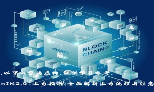注意：以下内容为虚构，仅供学习参考。

TokenIM2.0 上币指南：全面解析上币流程与注意事项