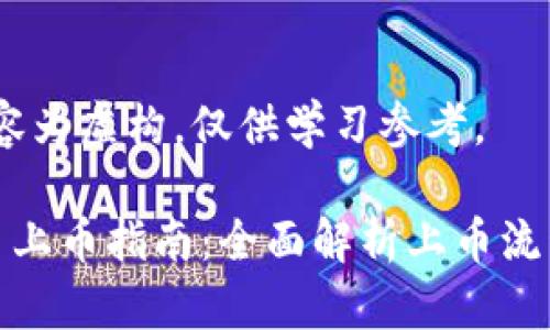 注意：以下内容为虚构，仅供学习参考。

TokenIM2.0 上币指南：全面解析上币流程与注意事项
